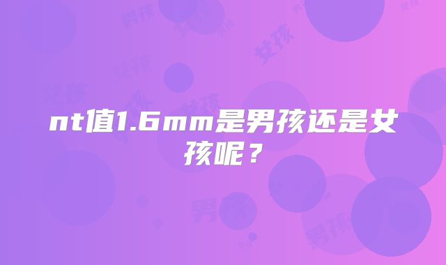 nt值1.6mm是男孩还是女孩呢？