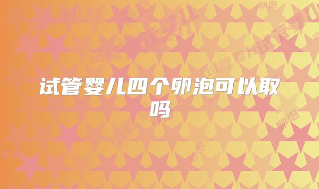 试管婴儿四个卵泡可以取吗
