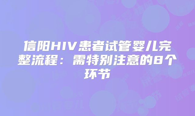 信阳HIV患者试管婴儿完整流程：需特别注意的8个环节