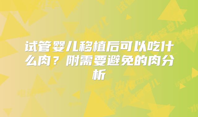 试管婴儿移植后可以吃什么肉？附需要避免的肉分析