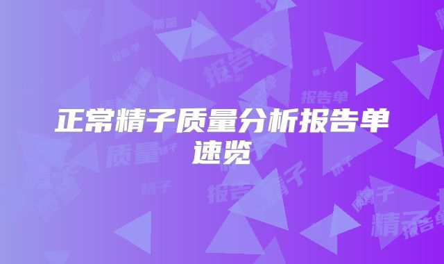 正常精子质量分析报告单速览