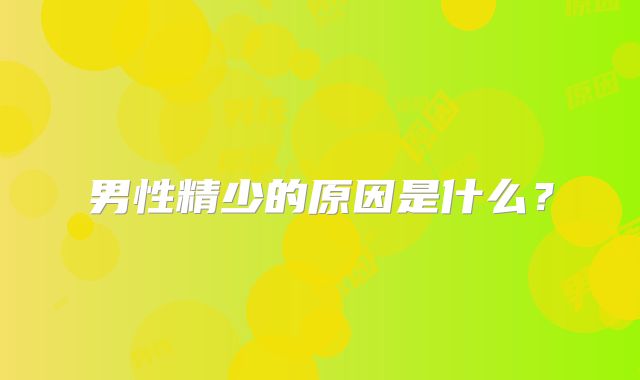 男性精少的原因是什么?