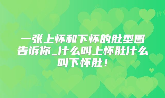 一张上怀和下怀的肚型图告诉你_什么叫上怀肚什么叫下怀肚！