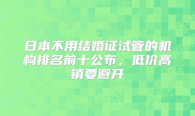 日本不用结婚证试管的机构排名前十公布,低价高销要避开