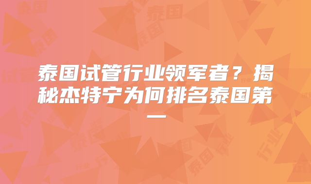 泰国试管行业领军者？揭秘杰特宁为何排名泰国第一