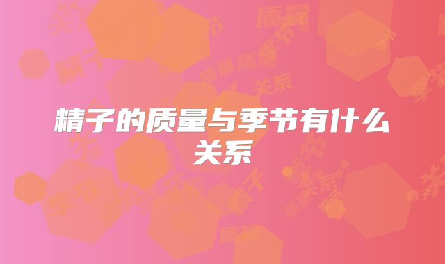 精子的质量与季节有什么关系