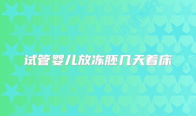 试管婴儿放冻胚几天着床