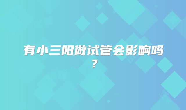 有小三阳做试管会影响吗？