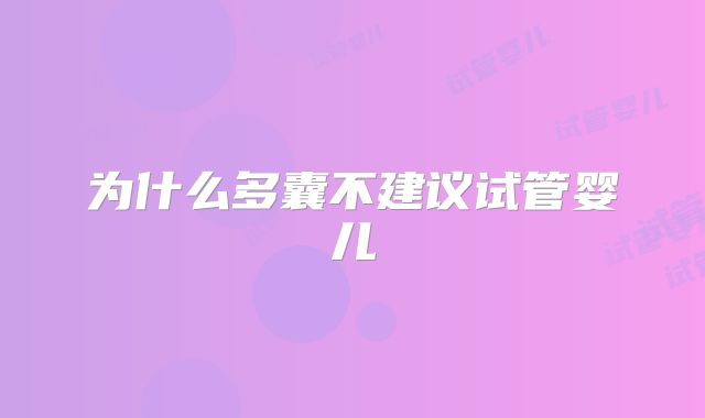 为什么多囊不建议试管婴儿