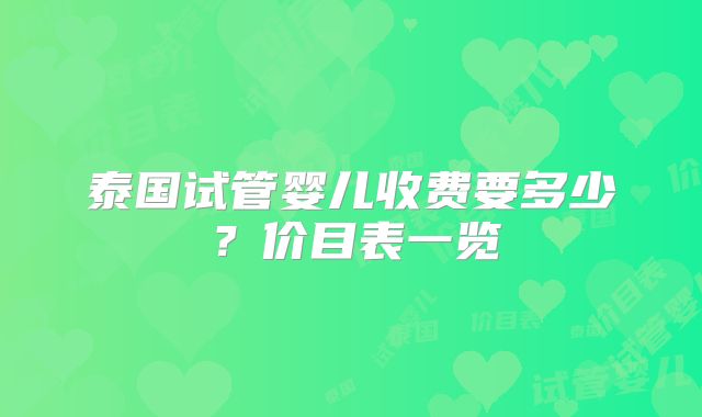 泰国试管婴儿收费要多少?价目表一览
