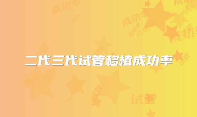 二代三代试管移植成功率
