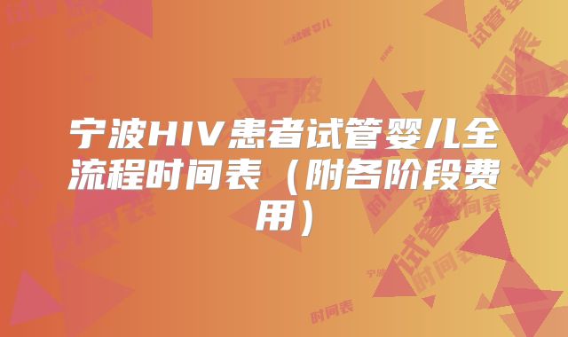 宁波HIV患者试管婴儿全流程时间表（附各阶段费用）