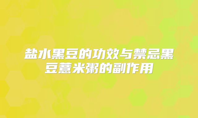 盐水黑豆的功效与禁忌黑豆薏米粥的副作用