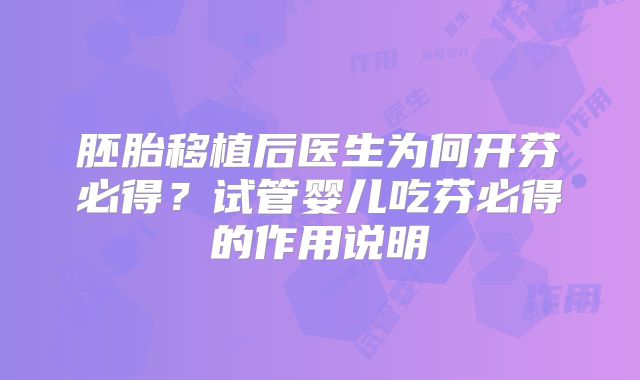 胚胎移植后医生为何开芬必得?试管婴儿吃芬必得的作用说明