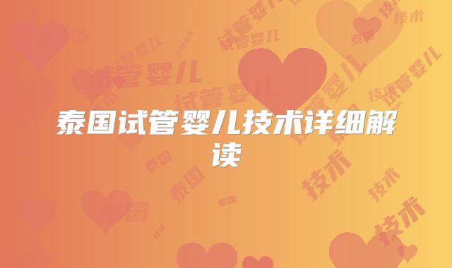 泰国试管婴儿技术详细解读