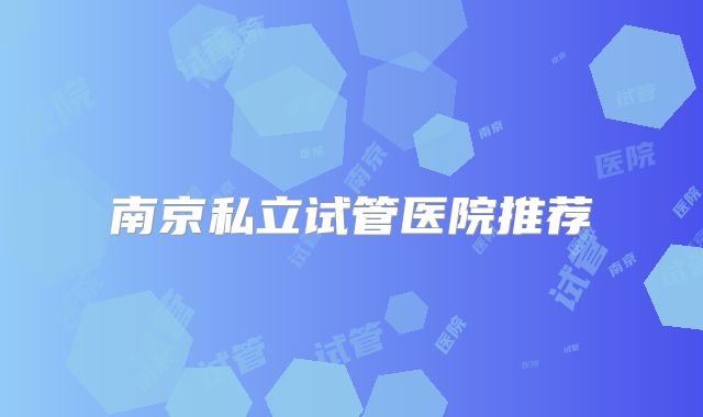 南京私立试管医院推荐
