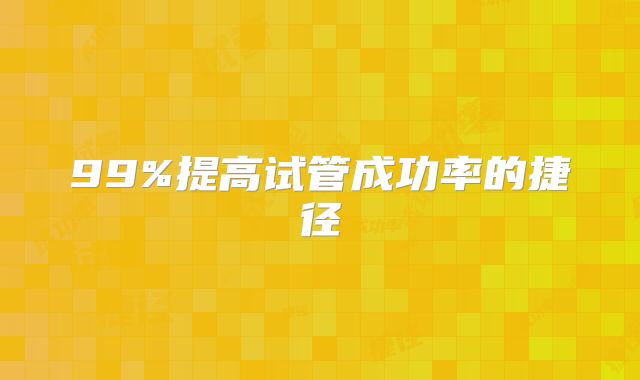 99%提高试管成功率的捷径