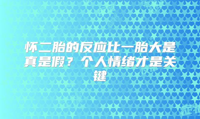 怀二胎的反应比一胎大是真是假？个人情绪才是关键