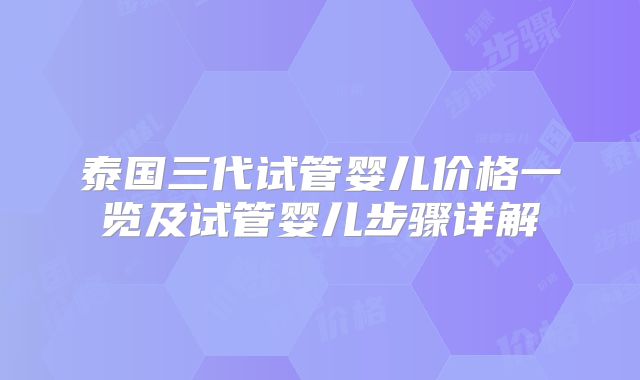 泰国三代试管婴儿价格一览及试管婴儿步骤详解