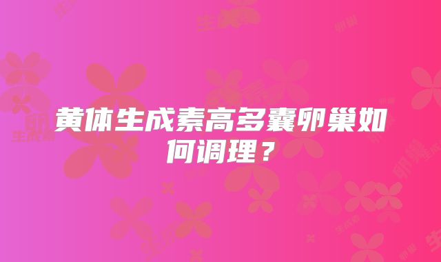 黄体生成素高多囊卵巢如何调理？