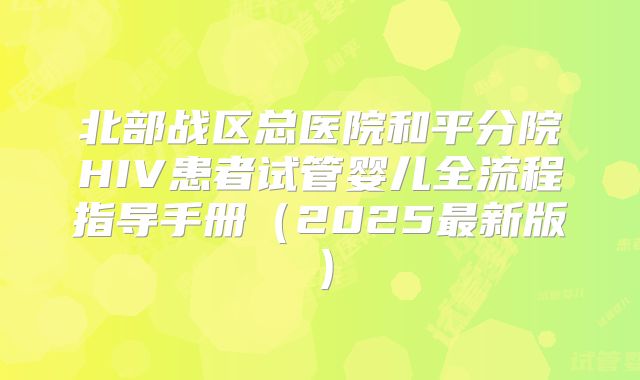北部战区总医院和平分院HIV患者试管婴儿全流程指导手册（2025最新版）