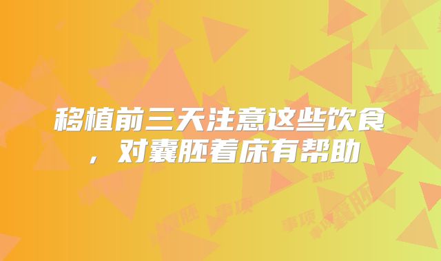 移植前三天注意这些饮食，对囊胚着床有帮助