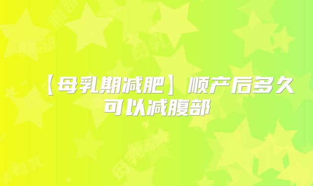【母乳期减肥】顺产后多久可以减腹部