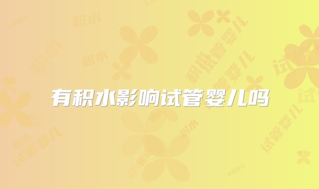 有积水影响试管婴儿吗