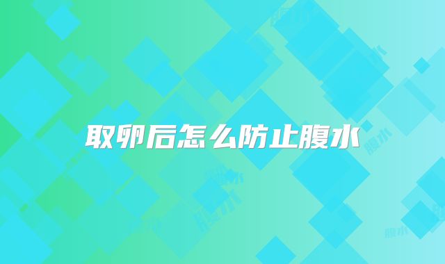 取卵后怎么防止腹水