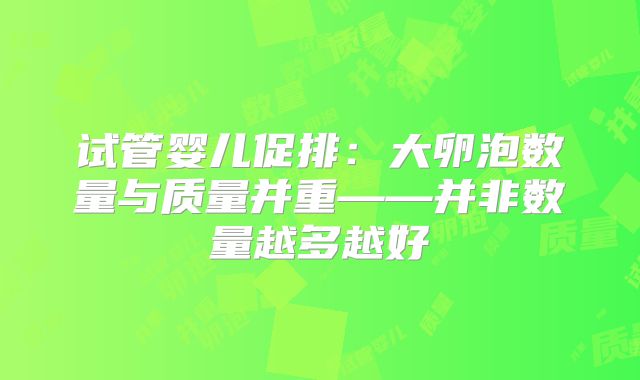 试管婴儿促排：大卵泡数量与质量并重——并非数量越多越好