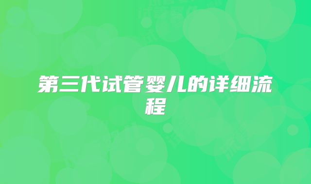 第三代试管婴儿的详细流程