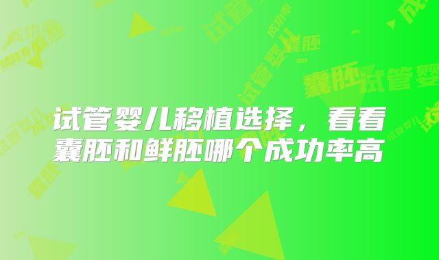 试管婴儿移植选择，看看囊胚和鲜胚哪个成功率高