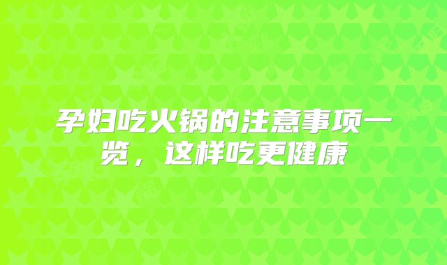 孕妇吃火锅的注意事项一览，这样吃更健康