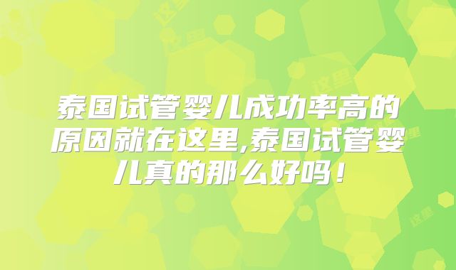 泰国试管婴儿成功率高的原因就在这里,泰国试管婴儿真的那么好吗!