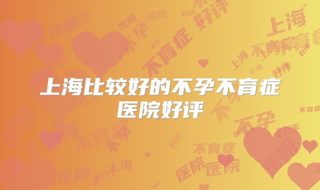 上海比较好的不孕不育症医院好评