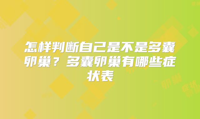怎样判断自己是不是多囊卵巢？多囊卵巢有哪些症状表