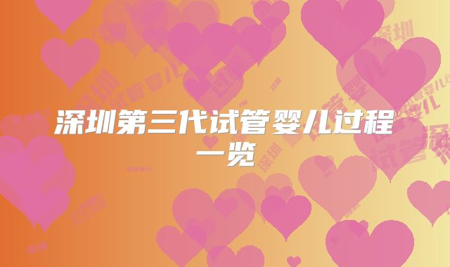 深圳第三代试管婴儿过程一览