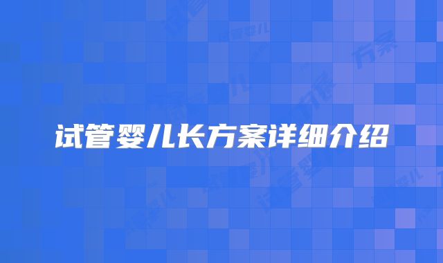试管婴儿长方案详细介绍