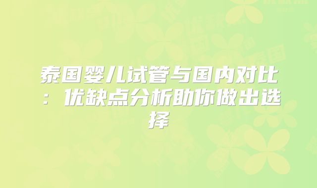 泰国婴儿试管与国内对比：优缺点分析助你做出选择