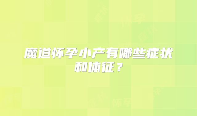 魔道怀孕小产有哪些症状和体征?