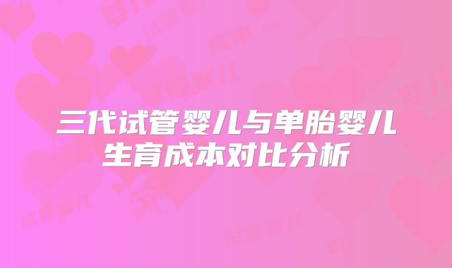 三代试管婴儿与单胎婴儿生育成本对比分析
