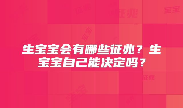 生宝宝会有哪些征兆？生宝宝自己能决定吗？