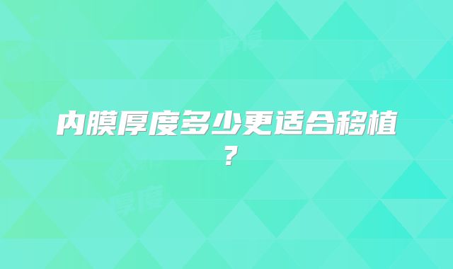 内膜厚度多少更适合移植？