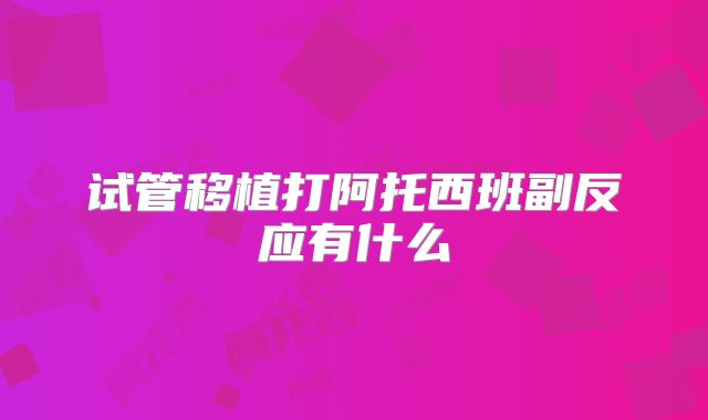 试管移植打阿托西班副反应有什么
