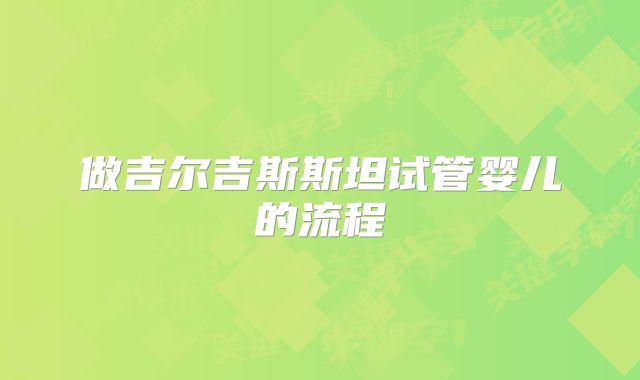 做吉尔吉斯斯坦试管婴儿的流程
