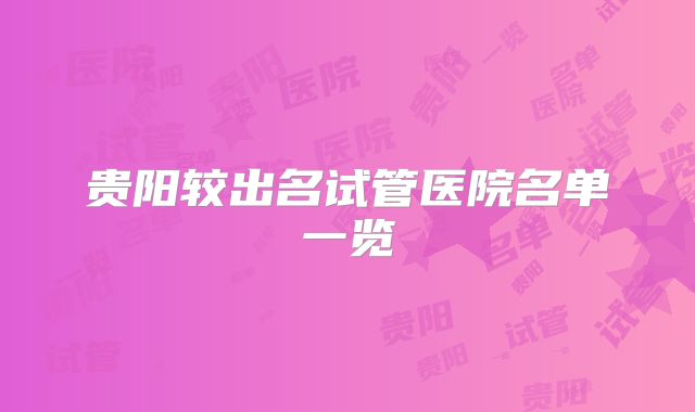 贵阳较出名试管医院名单一览