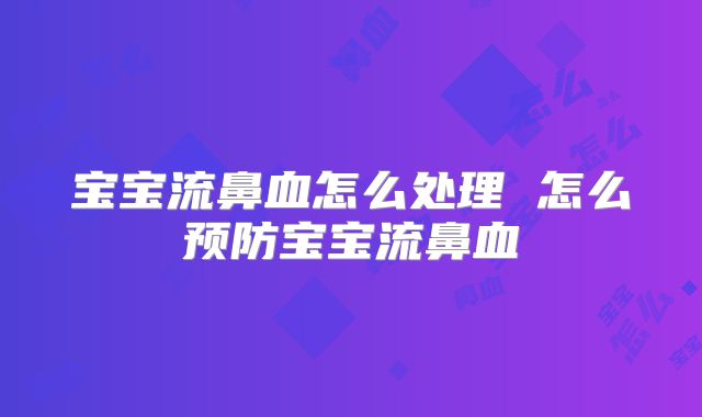 宝宝流鼻血怎么处理 怎么预防宝宝流鼻血