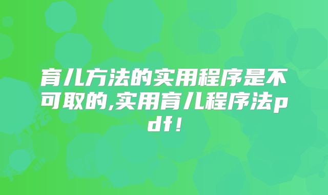 育儿方法的实用程序是不可取的,实用育儿程序法pdf!