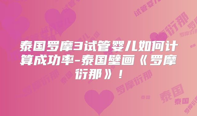 泰国罗摩3试管婴儿如何计算成功率-泰国壁画《罗摩衍那》！