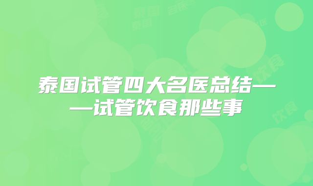 泰国试管四大名医总结——试管饮食那些事